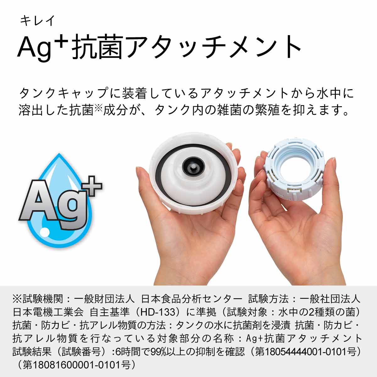 Ag+抗菌アタッチメント