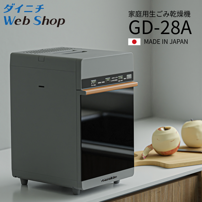 家庭用生ごみ乾燥機 GD-28A 0N04000 | ダイニチWebShop