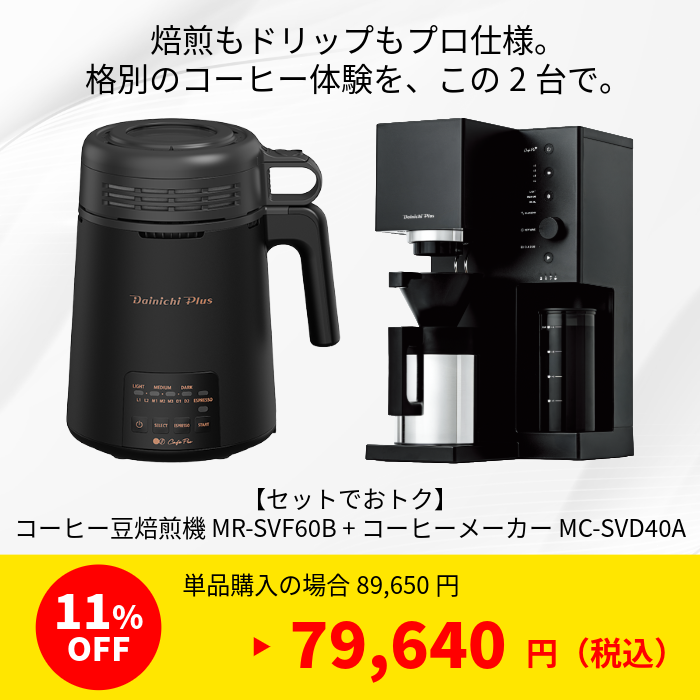 セット商品】コーヒーメーカー MC-SVD40A + コーヒー豆焙煎機 MR