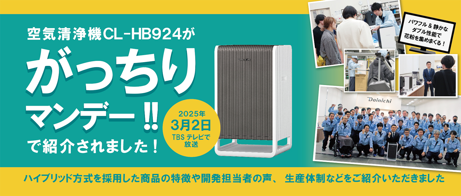 ハイブリッド式空気清浄機CL-HB924が「がっちりマンデー!!」で紹介されました