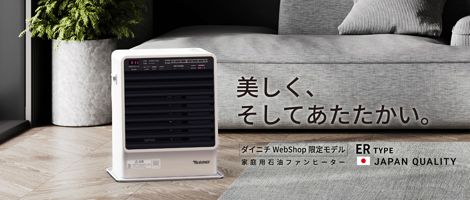 石油ファンヒーター ダイニチWebShop限定モデル | 商品一覧 | ダイニチ  