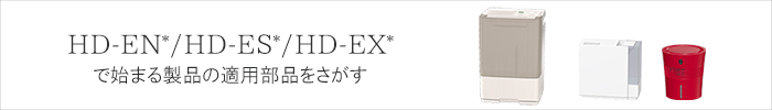 加湿器 Ag+抗菌アタッチメントEX-W H011503 | ダイニチWebShop