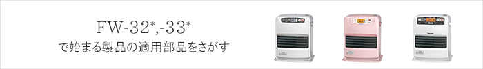 家庭用石油ファンヒーター別売部品 商品一覧 | ダイニチWebShop