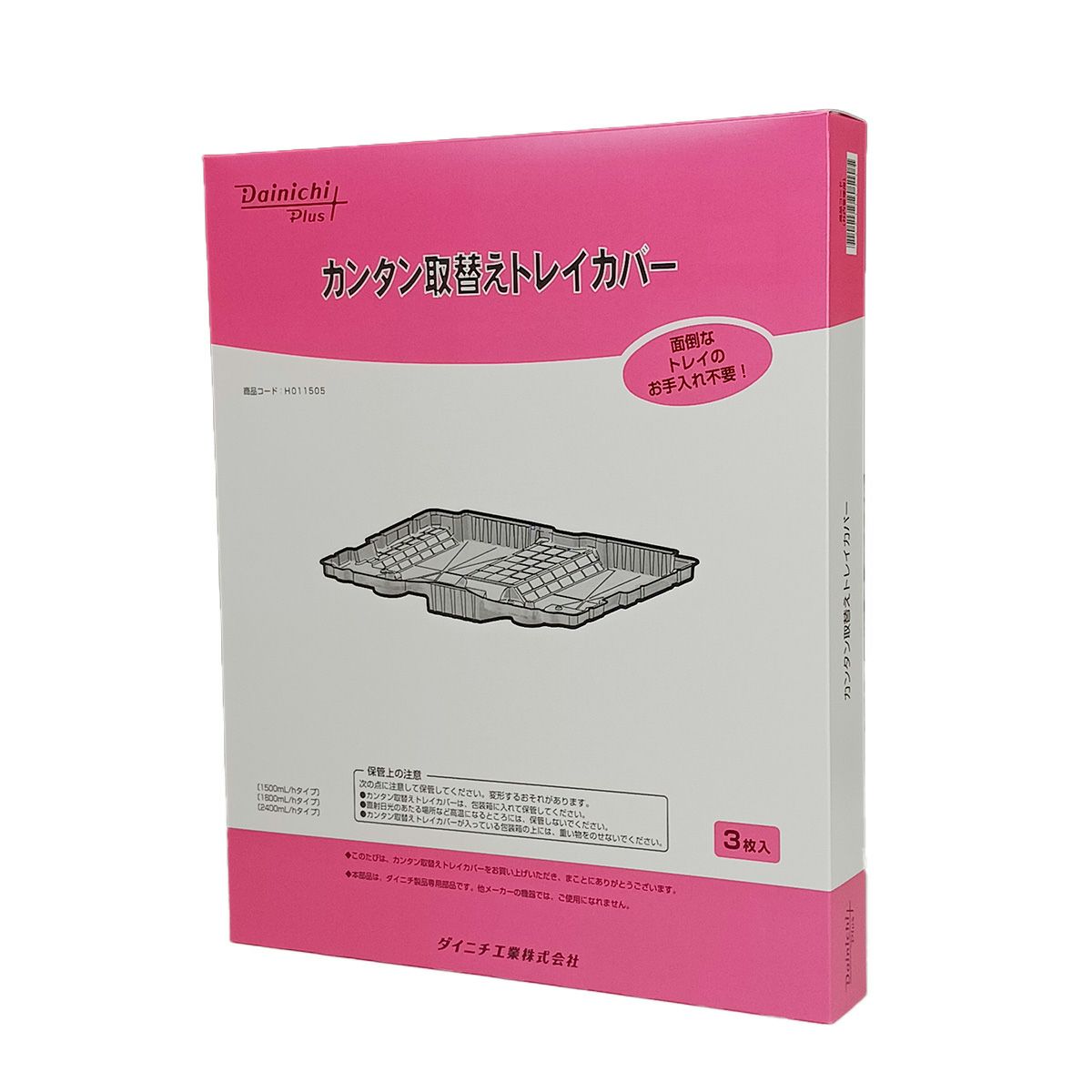カンタン取替えトレイカバー（3枚入）H011505