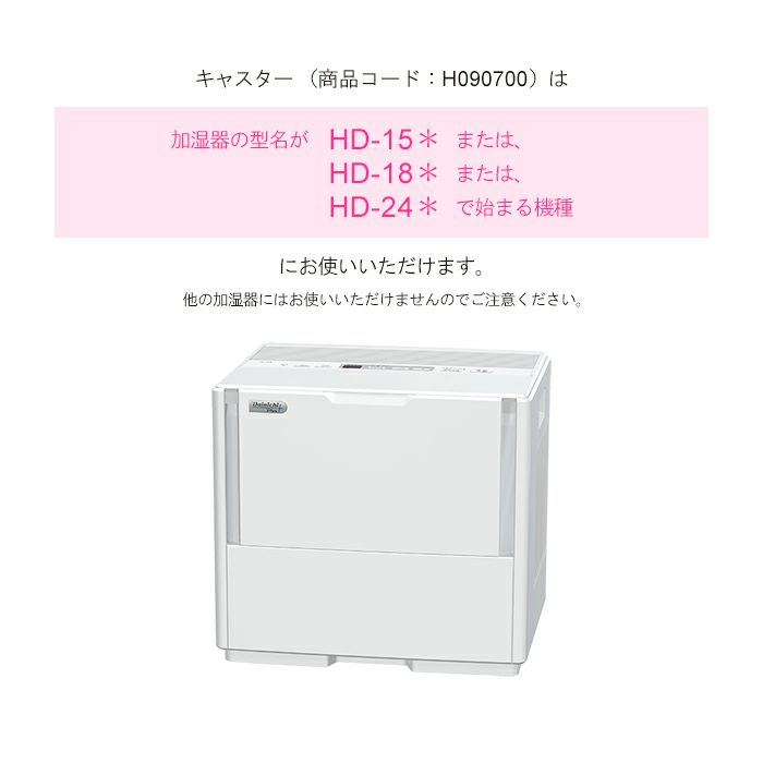 大型加湿器専用 キャスター 5個セット 適用機種にご注意ください H090700