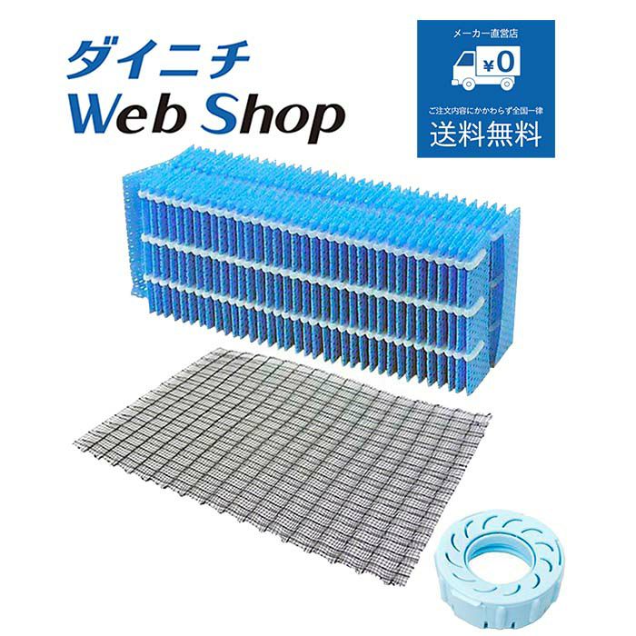 加湿器 フィルターセット H060517 WEB20121 | ダイニチWebShop