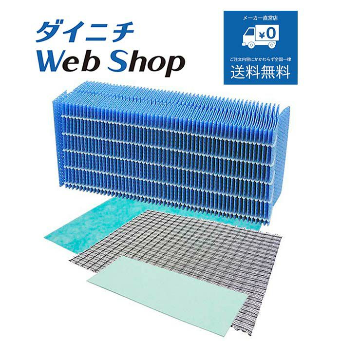 加湿器 フィルターセット H060512 WEB20026 | ダイニチWebShop