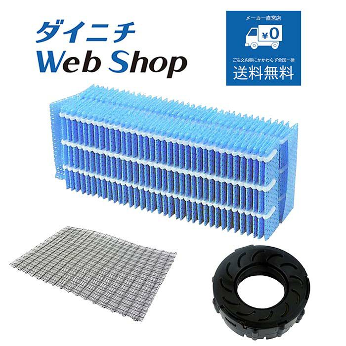 加湿器 フィルターセット H060517 WEB21034 | ダイニチWebShop