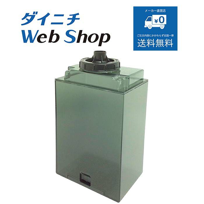 加湿器 タンク （タンクキャップ付き）H011081 | ダイニチWebShop