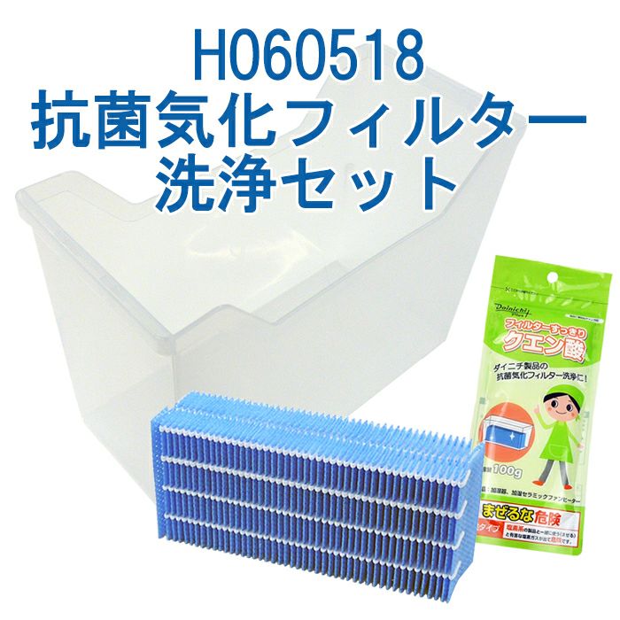 抗菌気化フィルター洗浄セット H060518 | ダイニチWebShop