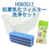 H060517抗菌気化フィルター洗浄セット