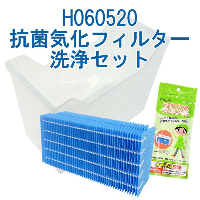 抗菌気化フィルター洗浄セット H060520 | ダイニチWebShop