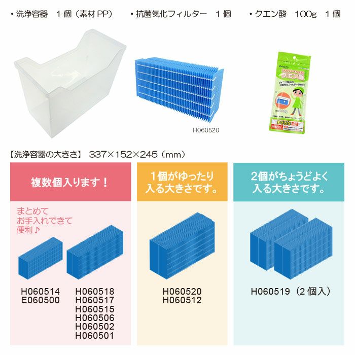 抗菌気化フィルター洗浄セット H060520 | ダイニチWebShop