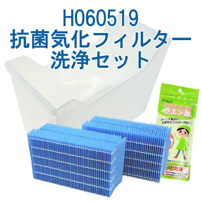 抗菌気化フィルター洗浄セット H060519 | ダイニチWebShop