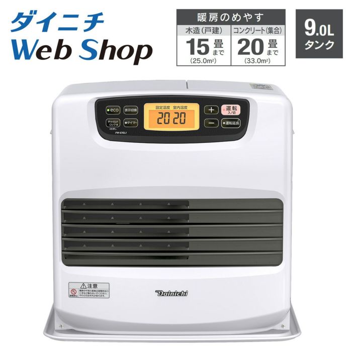 家庭用石油ファンヒーター FW-57EL1（W）0544810 | ダイニチWebShop