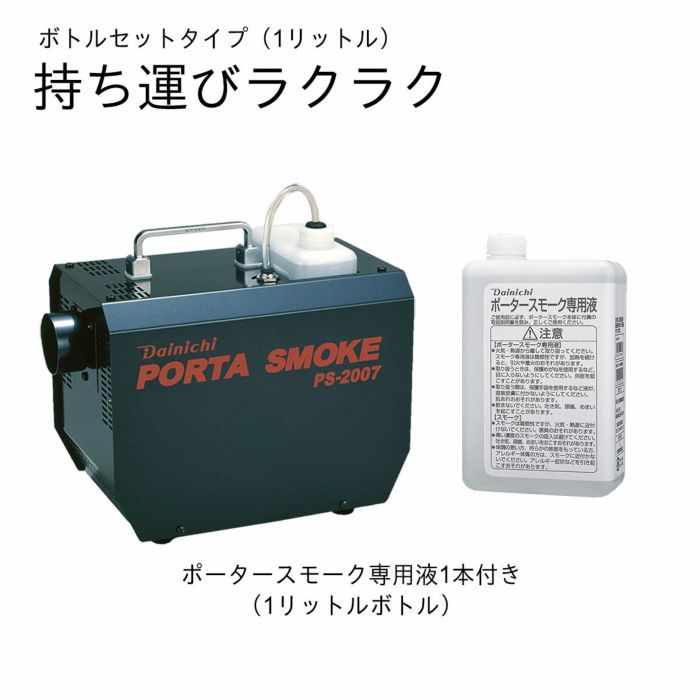 スモークマシン ボトルセット方式（1L） PS-2007 商品コード：0Z00700