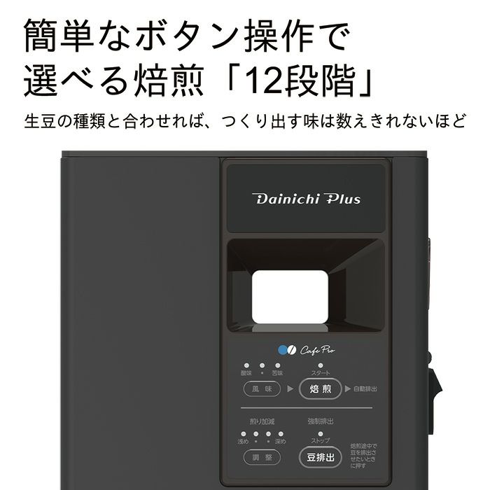 コーヒー豆焙煎機 MR-102 0M01500 | ダイニチWebShop 