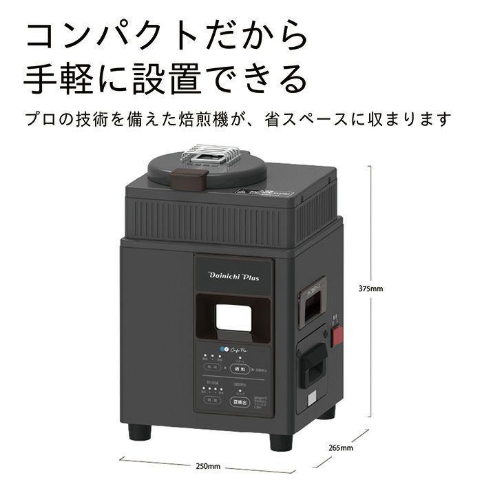 コーヒー豆焙煎機 MR-102 0M01500 | ダイニチWebShop 
