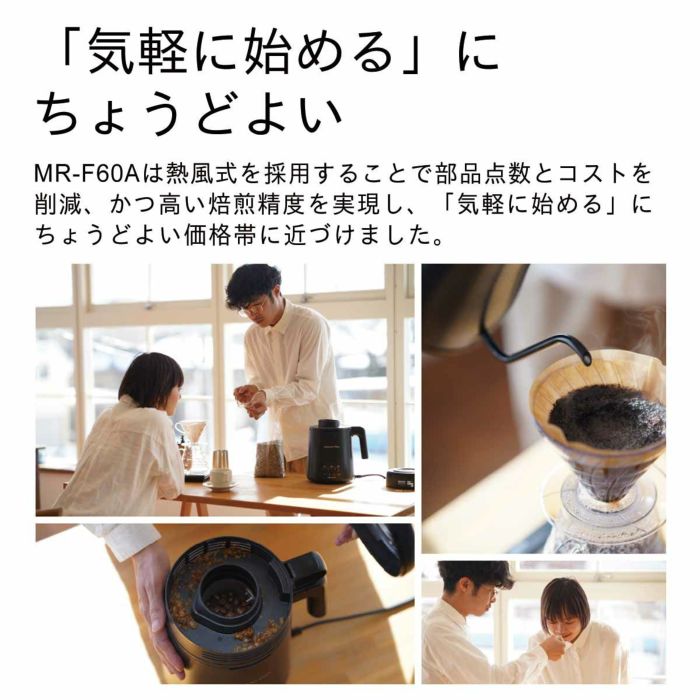 コーヒー豆焙煎機 MR-F60A 商品コード：0M01400