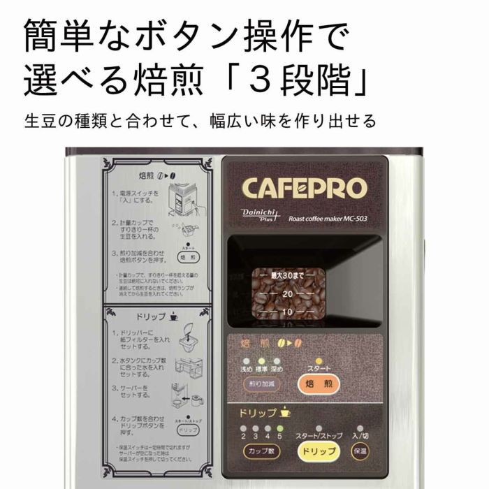 焙煎機能付きコーヒーメーカー MC-503 商品コード：0M01300