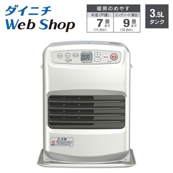 家庭用石油ファンヒーター FW-25S3（Ｓ） 0543520 | ダイニチWebShop