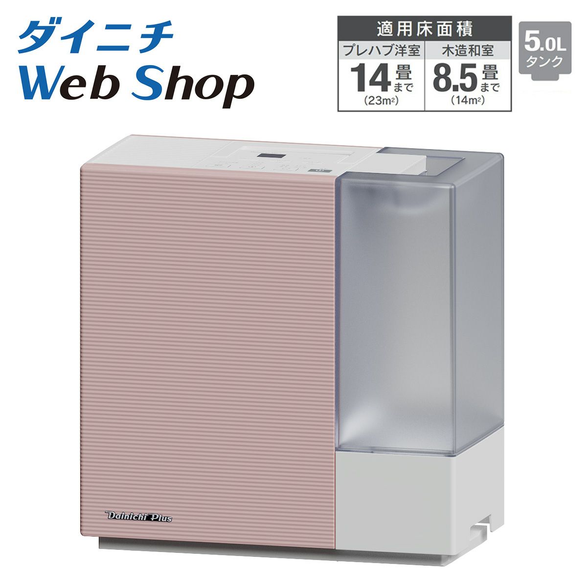 加湿器 ダイニチWebShop限定モデル | 商品一覧 | ダイニチWebShop