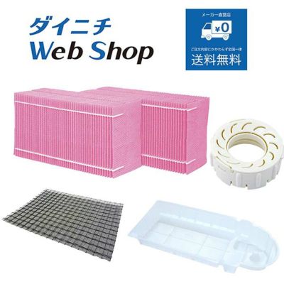 加湿器別売部品 商品一覧 | ダイニチWebShop
