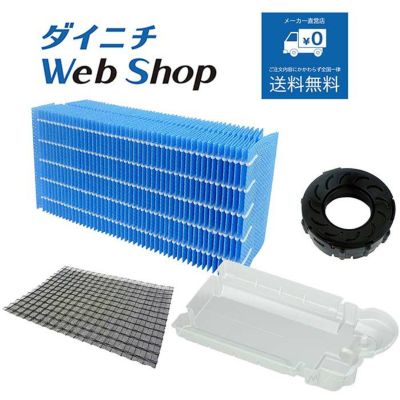 加湿器別売部品 商品一覧 | ダイニチWebShop